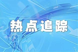 科洛-图雷：输掉欧联杯后克洛普用跳舞提振士气，他总是着眼未来